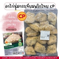 อกไก่นุ่มกระเทียมพริกไทย CP เนื้อล้วน โปรตีนสูง ไขมันต่ำ ถุงละ 1kg(กอไก่โฟรเซ่นฟู๊ดร้านเดิม V2)