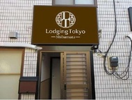 東京柴田住宿飯店 (Lodging Tokyo Shibamata)