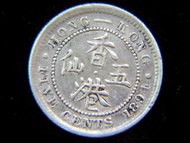 銀幣-1894年(大清光緒二十年)英屬香港五仙(Silver Cents)銀幣(英女皇維多利亞束髮戴冠像)
