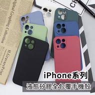 全包液態矽膠手機殼 防摔殼 適用於 iPhone11 iPhone12 iPhone13