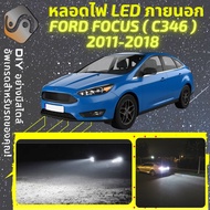 FORD FOCUS (MK3) ไฟ LED ภายนอก ไฟต่ำ ไฟสูง หลอดไฟหน้ารถยนต์​ ไฟหรี่ ไฟถอยหลัง ไฟเลี้ยว ไฟเบรค 100% C