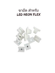 ขายึด สำหรับ ไฟLED NEON FLEX ขายเป็นชุดชุดล่ะ 20ตัว มีขนาด6มิล และ8มิล