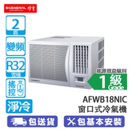 General 珍寶 AFWB18NIC 2匹 變頻 淨冷 窗口式冷氣機 全直流變頻式技術/恆溫穩定/藍色塗層防銹/無線遙控/時間掣