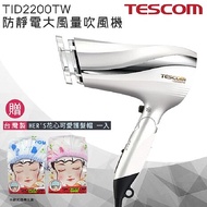 【限時促銷】珍珠白 TESCOM TID2200 TID2200TW 防靜電負離子吹風機 時尚造型 群光公司貨