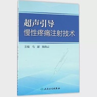 超聲引導慢性疼痛注射技術 作者：楊海雲,馬超