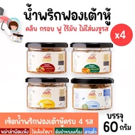 [Set 4 กระปุก,คละรส] น้ำพริกฟองเต้าหู้ น้ำพริกยานแม่ สูตรคลีน (x4 รสต้มยำ,หม่าล่า,ไข่เค็ม,ลาบคั่ว) โปรตีนสูง แคลต่ำ ไม่ใส่ผงชูรส 60 g