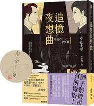 （親簽版）追憶夜想曲 / 中山七里
