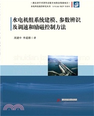 8232.水電機組系統建模、參數辨識及調速和勵磁控制方法（簡體書）