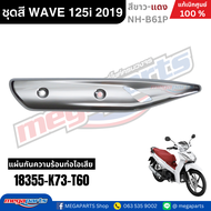 ชุดสีทั้งคัน Honda Wave 125i LED ปี 2019 สีขาว-แดง รหัสสี NH-B61P ล้อแม็ก เวฟ แท้ศูนย์ฮอนด้า (Megapa