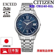 CITIZEN EXCEED 星辰 日本製手錶 CB1140-61L JDM日版 原廠製品保養(門市限定優惠)