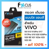 ฟิล์มกระจกแบบเต็มจอ ใส Focus Vivo V29e V9 V17 V17 Pro V19 V20 V20 Pro V20 SE V21 5G V23e 5G V23 5G V25 5G วีโว