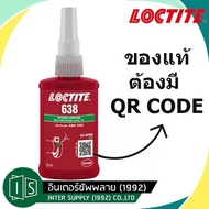 LOCTITE 638 น้ำยาตรึงเพลาแรงยึดสูง ขนาด 50ML. ล็อคไทท์