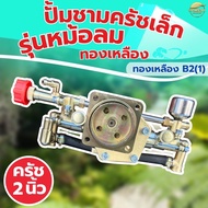 ปั้มพ่นยา767 ปั้มชามครัชเล็ก ทองเหลืองแท้ มีหม้อลมเพิ่มเเรงดัน ครัช 2 นิ้ว ลูกสูบใหญ่ ทนความร้อนสูง
