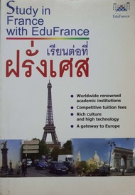 เรียนต่อที่ฝรั่งเศส : Study in France with Edu France