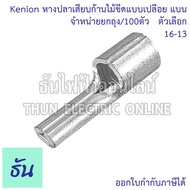 Kenion หางปลาเสียบก้านไม้ขีดแบบเปลือย แบน PIN จำหน่ายยกถุง/100ตัว #ตัวเลือก KS10-12 KS16-13 KS25-15 
