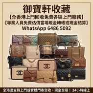 御寶軒收藏 名牌手袋 高價回收Chanel classic flap 25cm medium/Chanel boy 25cm medium / Gabrielle hobo / mini flap /