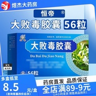 Hengdi Dabaidu Capsules 0.5g*56 capsules/box RX Pharmacy Gua恒帝 大败毒胶囊 0.5g*56粒/盒 RX 药房 保障 速发BZX10.24