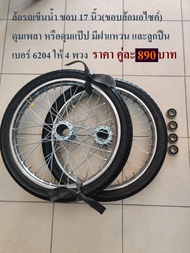 ล้อ ล้อรถเข็น ล้อรถเข็นน้ำ (ขอบมอเตอร์ไซค์ 14 และ 17) รถเข็นสาลี่ (ล้อสำเร็จ) 1คู่ (2วง) พร้อมยางนอก