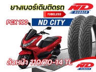 ยางนอกPCX160 ล้อหน้า110/70-14 ล้อหลัง130/70-13 ND City ไม่ใช้ยางใน ยางผลิตใหม่ทุกเส้น รับประกันคุณภา