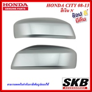 ฝาครอบกระจก HONDA CITY ปี 2008-2013 สีเงิน NH-700M (สำหรับรุ่น ไม่มีรูไฟเลี้ยวที่ฝาครอบกระจก) ครอบก