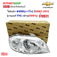 ไฟหน้า CHEVROLET AVEO(อาวีโอ) ปี2005-2012 (งานแท้ TYC) -ราคาต่อดวง-