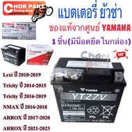 แบตเตอรี่ 6.3Ah 12W แบตแห้ง แท้ Tricity NMAX LEXI ARROX    (2CM-H2100-00)  YAMAHA 1 ลูก
