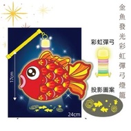 大熱産品 - 中秋節-金魚發光彩虹彈弓投影燈籠