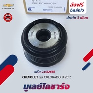 มูเลย์ไดชาร์จ แท้ ยี่ห้อ CHEVROLET รุ่น COLORADO ปี 2012 รหัสสินค้า 24582666 ผู้ผลิต NSK JAPAN