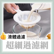 其他品牌 - 多用途過濾器過濾網 寶寶 bb糊仔 加固必備 豆漿 糖水 飲料 飲品 液體 過濾器過濾網 超細豆漿過濾網篩#過濾篩#過濾網，咖啡渣過濾，嬰兒果汁網篩#果汁酸奶濾網，茶渣，藥渣，中藥濾渣，