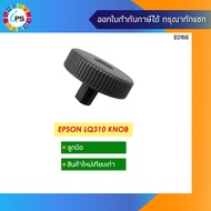 ลูกบิด เครื่องปริ้น Epson LQ310 Knob