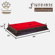 ฐานวางพระ ใบบุญเฟอร์นิเจอร์ วัสดุเป็น โพลีสไตรีน (Polystyrene PS) ฐานท้าวเวส ฐานวางพระ แท่นพระ ฐานท้