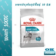 หมดอายุ 7/2025 Royal canin Maxi joint 10 KG อาหารบำรุงข้อและกระดูกสำหรับสุนัขพันธุ์ใหญ่