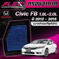 FLEX กรองอากาศ Civic FB 1.8 2.0 ปี12-15(ส่งฟรี)