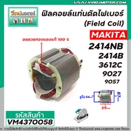 ฟิลคอยล์แท่นตัดไฟเบอร์ (Field Coil) MAKITA รุ่น 2414NB  2414B  3612C 9027 9057 ( ขดลวด ทองแเดงแท้ 10