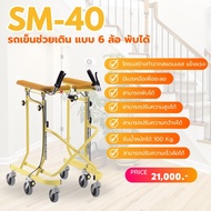 รถเข็นช่วยเดิน แบบ 6 ล้อ พับได้ ( รุ่น SM-40 )