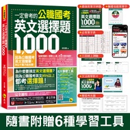 一定會考的公職國考英文選擇題1,000 (附最強背單字神器/躺著也能背單字音檔/必背單字表下載/三回線上測驗/文法教學影片/歷屆考古題下載)