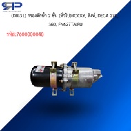 (DR-31) 2-Layer Water Filter (General) ROCKY Singha DECA 270 360 FN627 TAIFU