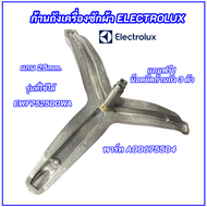 ก้านถังเครื่องซักผ้า ELECTROLUX แกน 25mm. พาร์ท A00675504 รุ่นที่ใช้ได้ EWF7525DGWA EWF7525EGWA EWF8