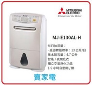 Mitsubishi 三菱MJ-E130AL-H 抽濕機22.5公升 香港行貨 代理保用 MJE130AL