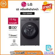 (โปรโมชั่น) LG เครื่องซักผ้าฝาหน้า ความจุซัก 15 กก. รุ่น F2515SNEG ระบบ AI DD™ เครื่องศูนย์ รับประกั