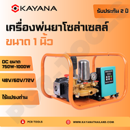 เครื่องพ่นยาโซล่าเซลล์ มอเตอร์บลัสเลส สำหรับไฟฟ้ากระแสตรง(DC) ขนาด 750w-1000W สำหรับไฟ 48V/60V/72V ส