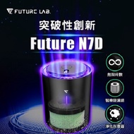 Future Lab. 未來實驗室 N7D 空氣濾清機（全新福利品）