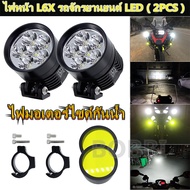ไฟหน้า 1 คู่ L6X รถจักรยานยนต์ LED ไฟหน้าสปอตไลท์ขับขี่กันน้ำไฟตัดหมอกหน้าอะไหล่รถยนต์ 6000K / 3000K