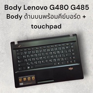 Body บน พร้อม คีย์บอร์ด + touchpad Notebook Lenovo G485 และรุ่นอื่นๆ ของแท้มือสอง สภาพ 90% ใช้งานได้