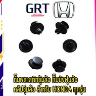 กิ๊บพลาสติกซุ้มล้อ กิ๊บบังฝุ่นล้อ  คลิปซุ่มล้อ สำหรับ HONDA ทุกรุ่น ACCORD, CIVIC, JAZZ, CITY, CRV, BRV (10 ตัว)