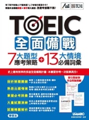 TOEIC 全面備戰 7大題型應考策略+13大情境必備詞彙 LiveABC編輯群