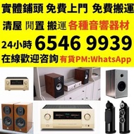 實體門市 免費上門 音響設備 舊音響 二手音響 唱碟機 CD機 喇叭音響 低音炮 功放 擴音機 HiFi音響 尊宝/Jamo Beats Beats by dre B&W 皇冠/Avance 天龙/D