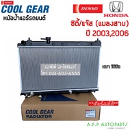 หม้อน้ำ Cool Gear City ซิตี้ ปี2003-08 เกียร์ออโต้ (4510) ฮอนด้า Honda City Y.20032006 A/T Denso เดนโซ่ หม้อน้ำรถยนต์