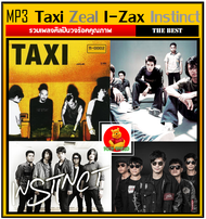 [USB/CD] MP3 Taxi | Zeal | I-Zax | Instinct รวมวงร็อคคุณภาพ (168 เพลง) #เพลงไทย #เพลงยุค90