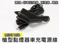 高雄 左營(森苰汽機車精品) 行車記錄器/測速器點菸器車充/電源線 扁USB (MINI USB) 12-24V